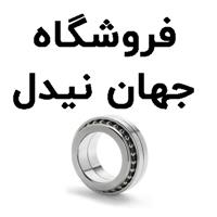 لوگوی فروشگاه جهان نیدل - فروش بلبرینگ و کاسه نمد خودرو