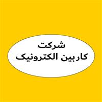 لوگوی کاربین الکترونیک - تولید لوازم برقی خودرو