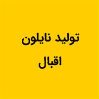 لوگوی اقبال - تولید نایلون و نایلکس