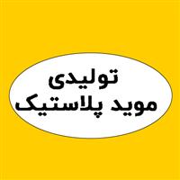 لوگوی شرکت صنایع تولیدی موید پلاستیک - تولید نایلون و نایلکس