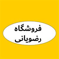 فروشگاه رضویانی