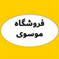 لوگوی فروشگاه موسوی - فروش و تعمیر لوازم برقی