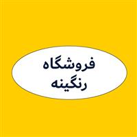 لوگوی فروشگاه رنگینه - فروش مواد اولیه پلاستیک