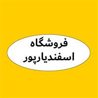 لوگوی فروشگاه اسفندیارپور - فروش روغن صنعتی