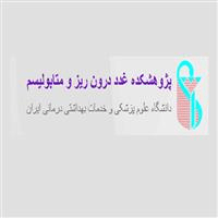 لوگوی مرکز تحقیقات غدد انستیتو غدد درون ریز متابولیسم - درمانگاه