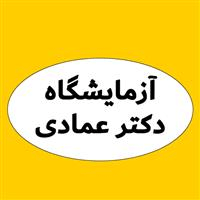 لوگوی آزمایشگاه دکتر سرور اعظم عمادی - آزمایشگاه تشخیص طبی