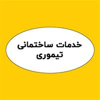 لوگوی تیموری - تعمیر یخچال و فریزر خانگی