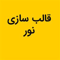 لوگوی نور - قالب سازی صنعتی