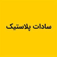 لوگوی سادات پلاستیک - تولید نایلون و نایلکس