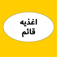 لوگوی اغذیه قائم - فست فود