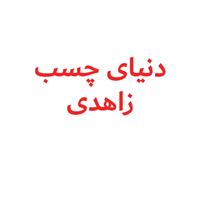 لوگوی دنیای چسب زاهدی - فروش چسب
