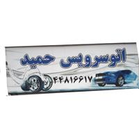 لوگوی اتوسرویس حمید - تعویض روغنی و آپاراتی