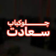 چلوکباب سعادت