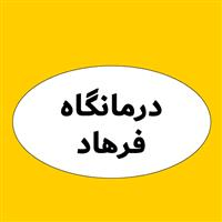 لوگوی درمانگاه فرهاد