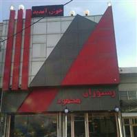 لوگوی رستوران محمود