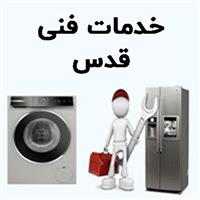 لوگوی خدمات فنی قدس - تعمیر یخچال و فریزر خانگی