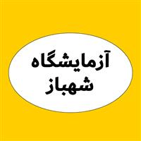 لوگوی آزمایشگاه شهباز - آزمایشگاه تشخیص طبی