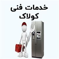 لوگوی خدمات فنی کولاک - تعمیر یخچال و فریزر خانگی