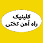 کلینیک راه آهن تختی - شبانه روزی
