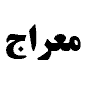 لوگوی دبستان معراج - دبستان پسرانه دولتی