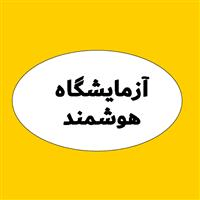 لوگوی آزمایشگاه هوشمند - آزمایشگاه تشخیص طبی