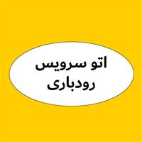 اتوسرویس رودباری