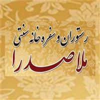 رستوران و سفره خانه ملاصدرا - شعبه ملاصدرا