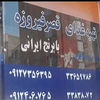 لوگوی کترینگ قصر فیروزه - تهیه غذا