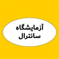 لوگوی آزمایشگاه سانترال - آزمایشگاه تشخیص طبی