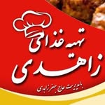 لوگوی کترینگ زاهدی - تهیه غذا