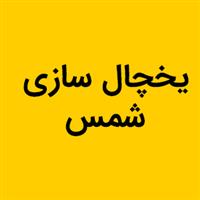 لوگوی الکترو شمس - تولید یخچال و فریزر صنعتی