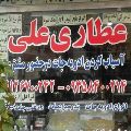 لوگوی علی - عطاری
