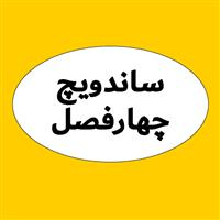 لوگوی ساندویچ چهارفصل - فست فود