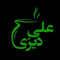 لوگوی علی دیزی - قهوه خانه و دیزی سرا