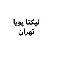 لوگوی نیکتا پویا تهران - تجهیزات کشاورزی و باغبانی