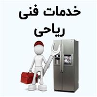 لوگوی خدمات فنی ریاحی - تعمیر یخچال و فریزر خانگی