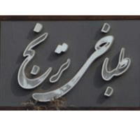 لوگوی طباخی ترنج