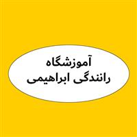 آموزشگاه ابراهیمی