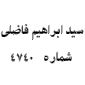 لوگوی دفتر اسناد رسمی شماره 474 - فاضلی، سیدابراهیم