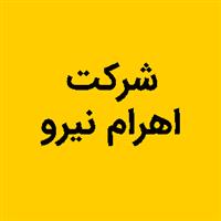 لوگوی اهرام نیرو - طراحی و تولید قطعات صنعتی