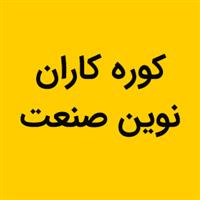 لوگوی کوره کاران نوین - تولید کوره صنعتی