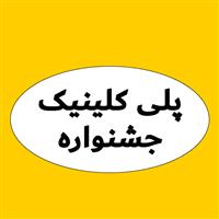 لوگوی پلی کلینیک جشنواره - تامین اجتماعی - درمانگاه