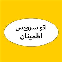 لوگوی اتوسرویس اطمینان - تعمیرگاه و تون آپ خودرو