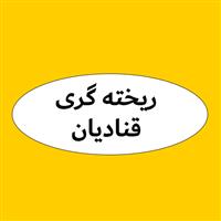 لوگوی قنادیان - مواد اولیه ریخته گری