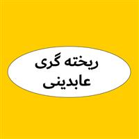 لوگوی صادقی - مواد اولیه ریخته گری