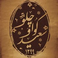 لوگوی رستوران سعید