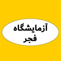 لوگوی آزمایشگاه فجر - کرج - آزمایشگاه تشخیص طبی