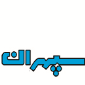 لوگوی شرکت سپهران - تولید تجهیزات ارتوپدی