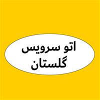 لوگوی اتوسرویس گلستان - تعویض روغنی و آپاراتی