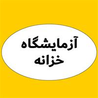 لوگوی آزمایشگاه خزانه - آزمایشگاه تشخیص طبی